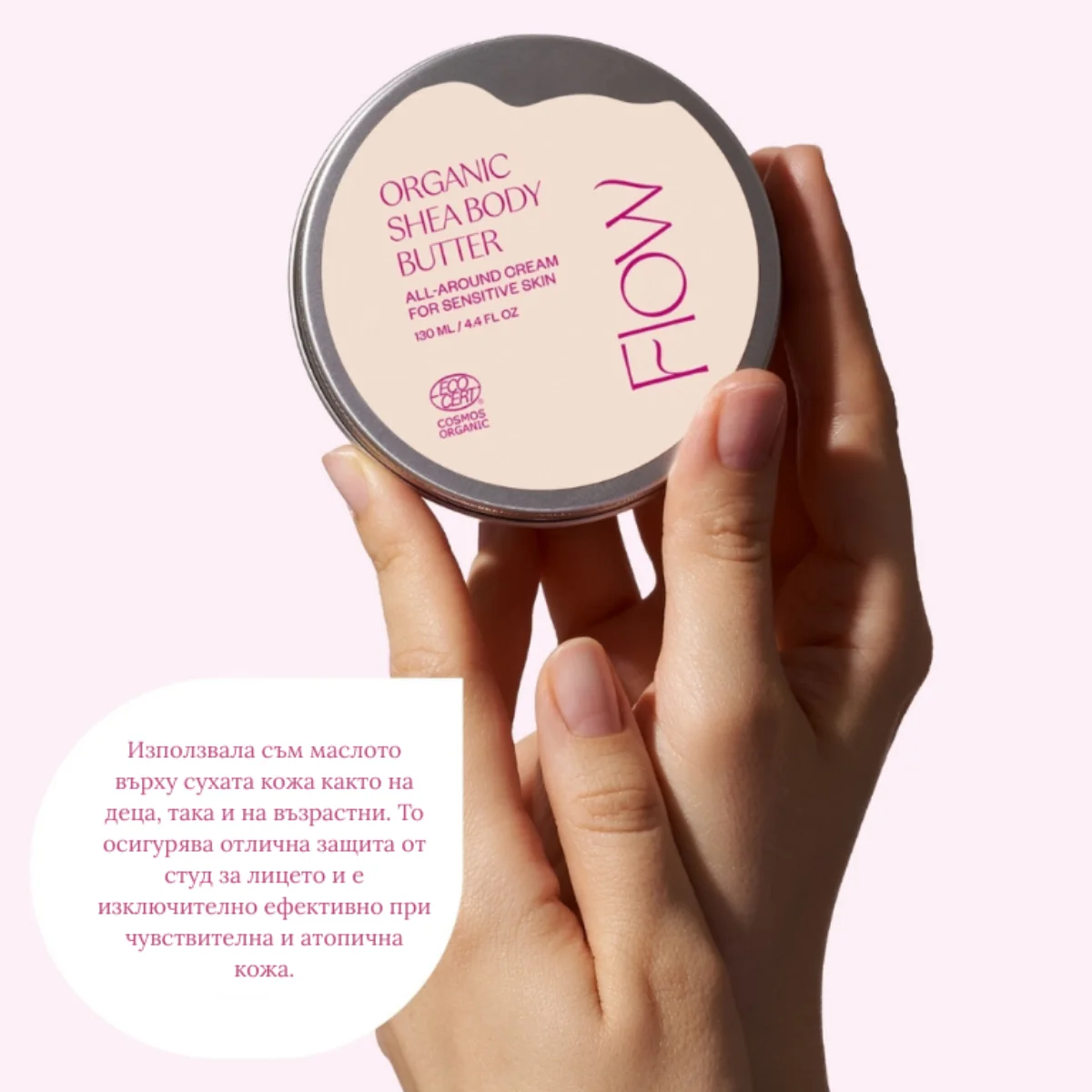 Flow Cosmetics Shea Butter – разбито био масло от карите в метална кутия за бебета и атопична кожа